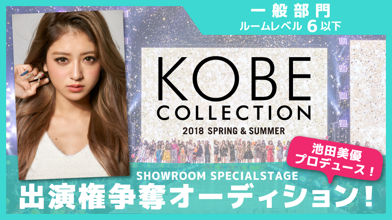 【一般部門】池田美優プロデュース☆神戸コレクション出演権オーディション