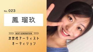 鳳 瑠玖【ネクジェネ】No.023
