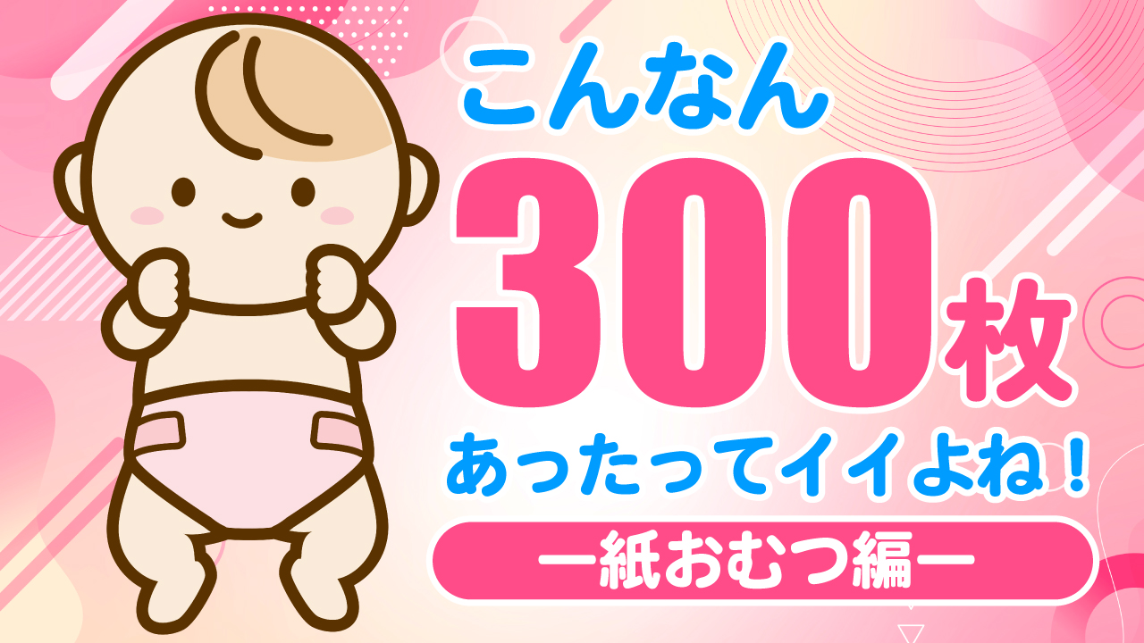 こんなん300枚あったってイイよね!―紙おむつ編― Vol.2