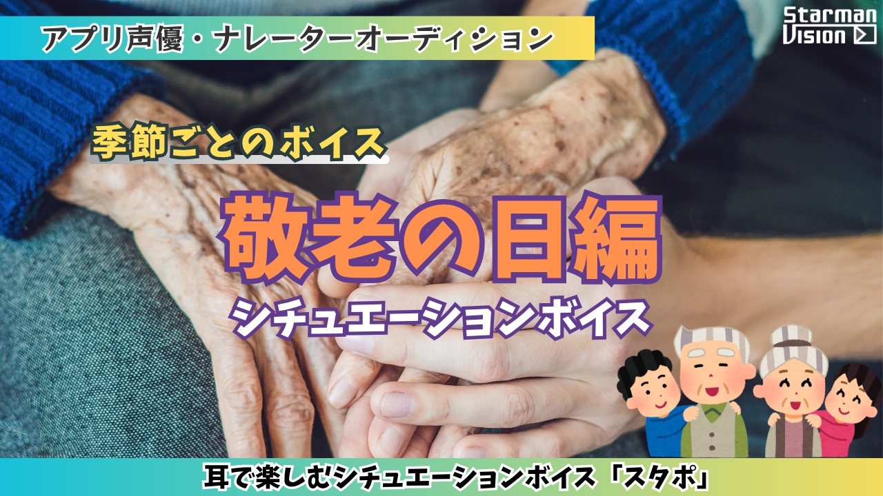 アプリ声優オーディション「敬老の日編」