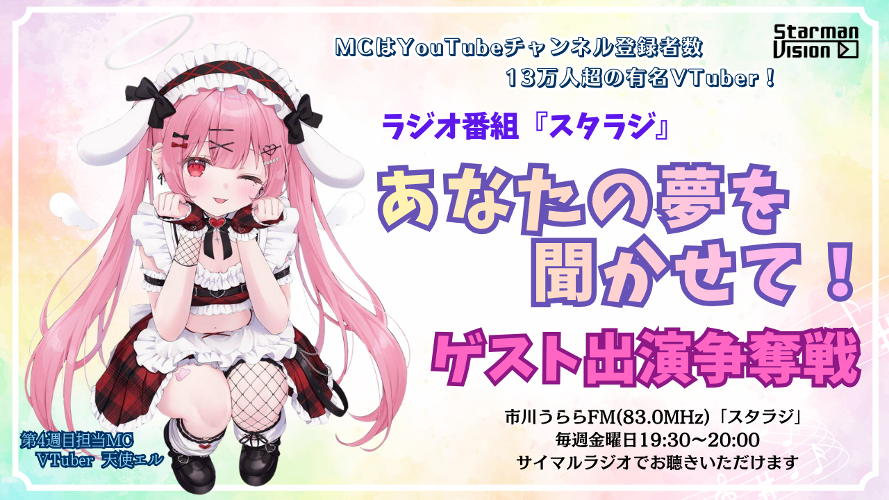 市川うららFM「スタラジ」「あなたの夢を聞かせて!」ゲスト出演争奪戦!4
