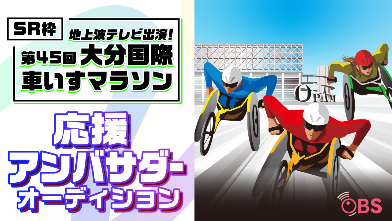 【SR枠】地上波テレビ出演!「第45回大分国際車いすマラソン」 応援アンバサダー募集!