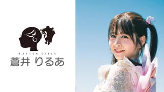 蒼井りるあのルーム（ばってん少女隊）｜SHOWROOM(ショールーム)