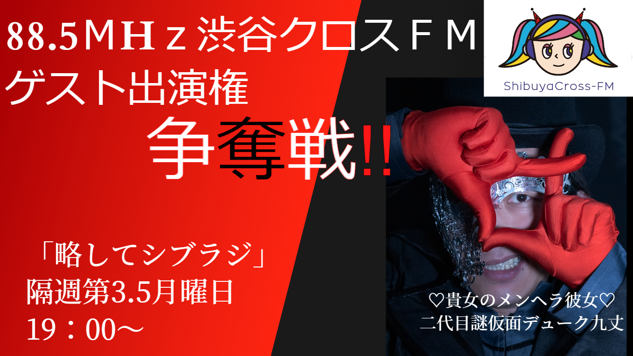 渋谷クロスFMゲスト出演権争奪戦!!vol.6