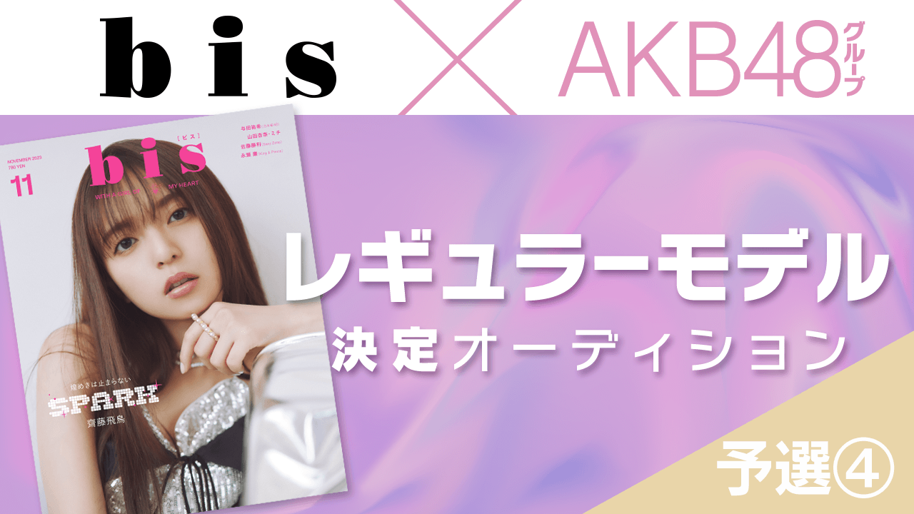 【予選④】AKB48グループ×『bis』レギュラーモデル決定オーディション