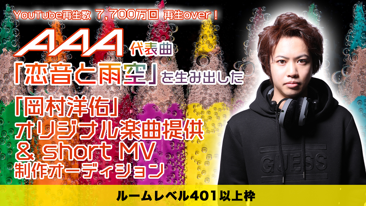 【ルームレベル401以上】「岡村洋佑」オリジナル楽曲提供＆short MVオーディション