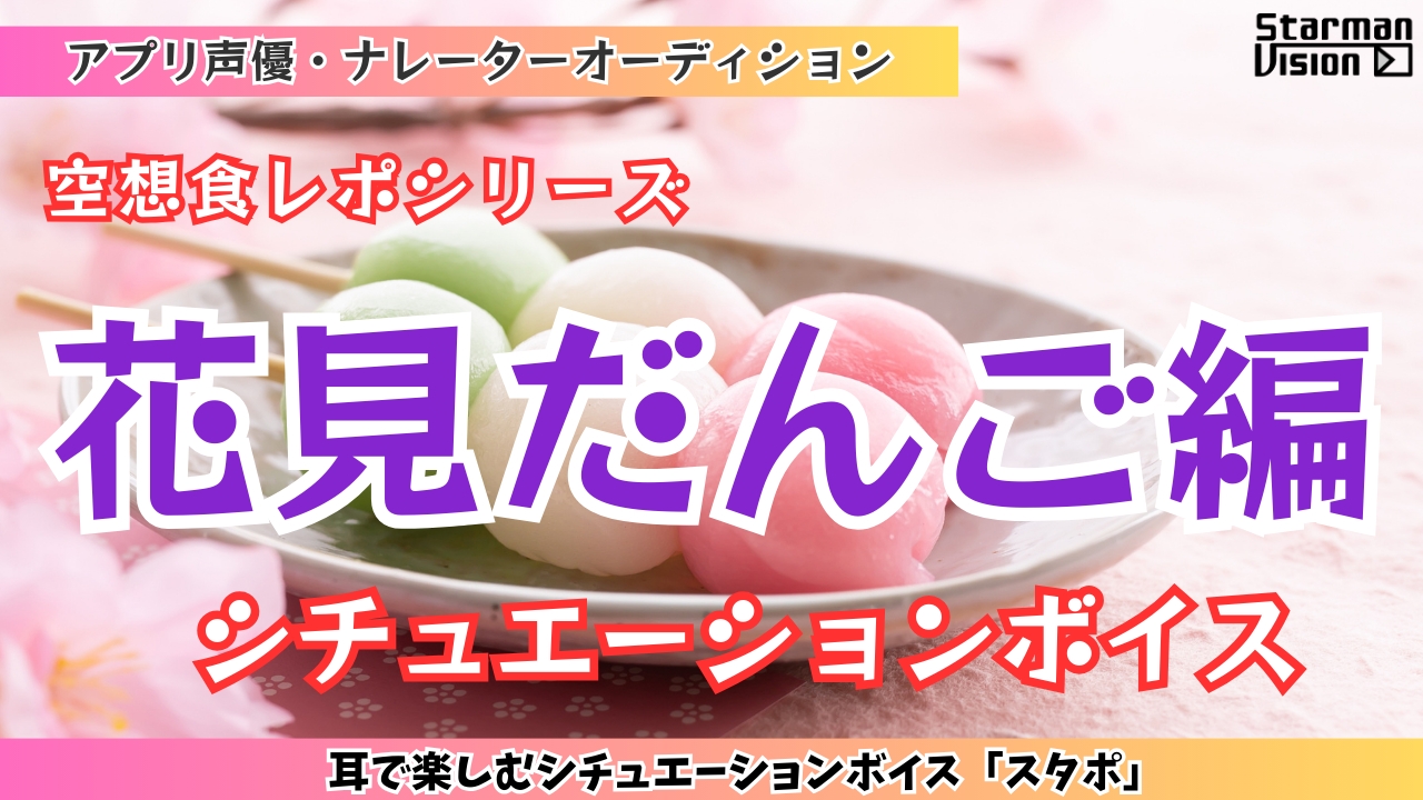 アプリ声優オーディション 空想食レポ「花見だんご編」