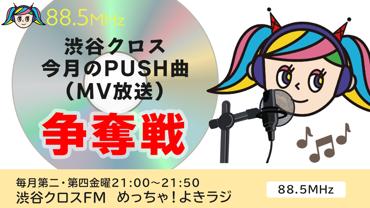 渋谷クロスFM2月度「今月のPUSH曲」(MV放送)争奪戦2