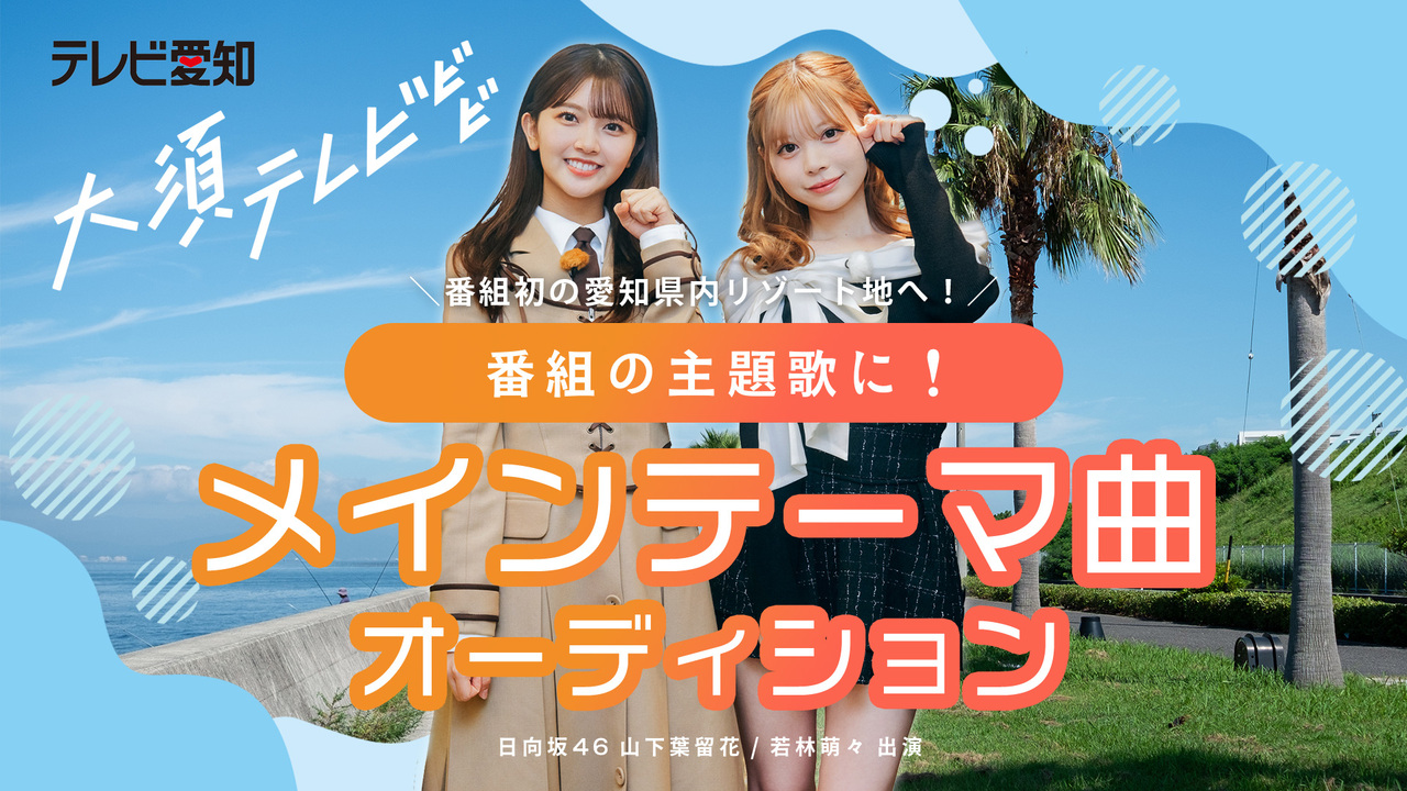 【楽曲枠】日向坂46メンバーが出演!テレビ愛知 「大須テレビ」メインテーマ曲募集