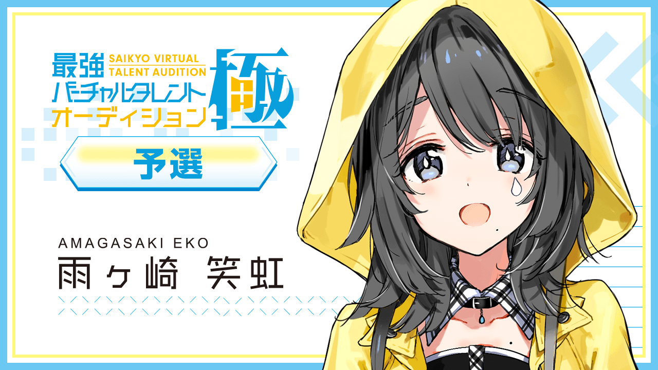 【予選:雨ヶ崎 笑虹 枠】最強バーチャルタレントオーディション~極~