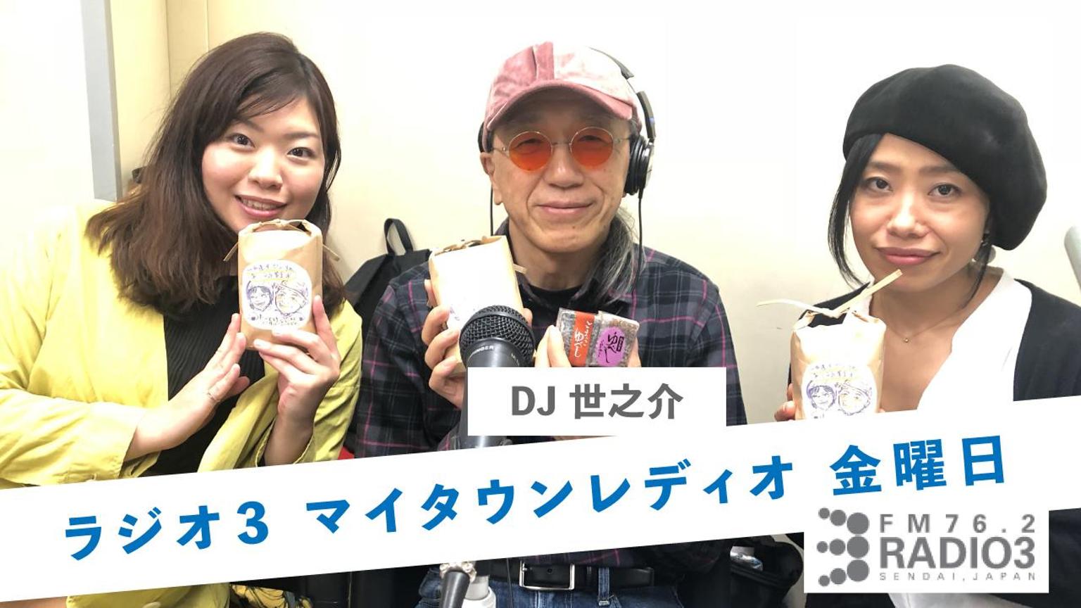 ラジオ3・マイタウンレディオ金曜日（DJ 世之介） - プロフィール 