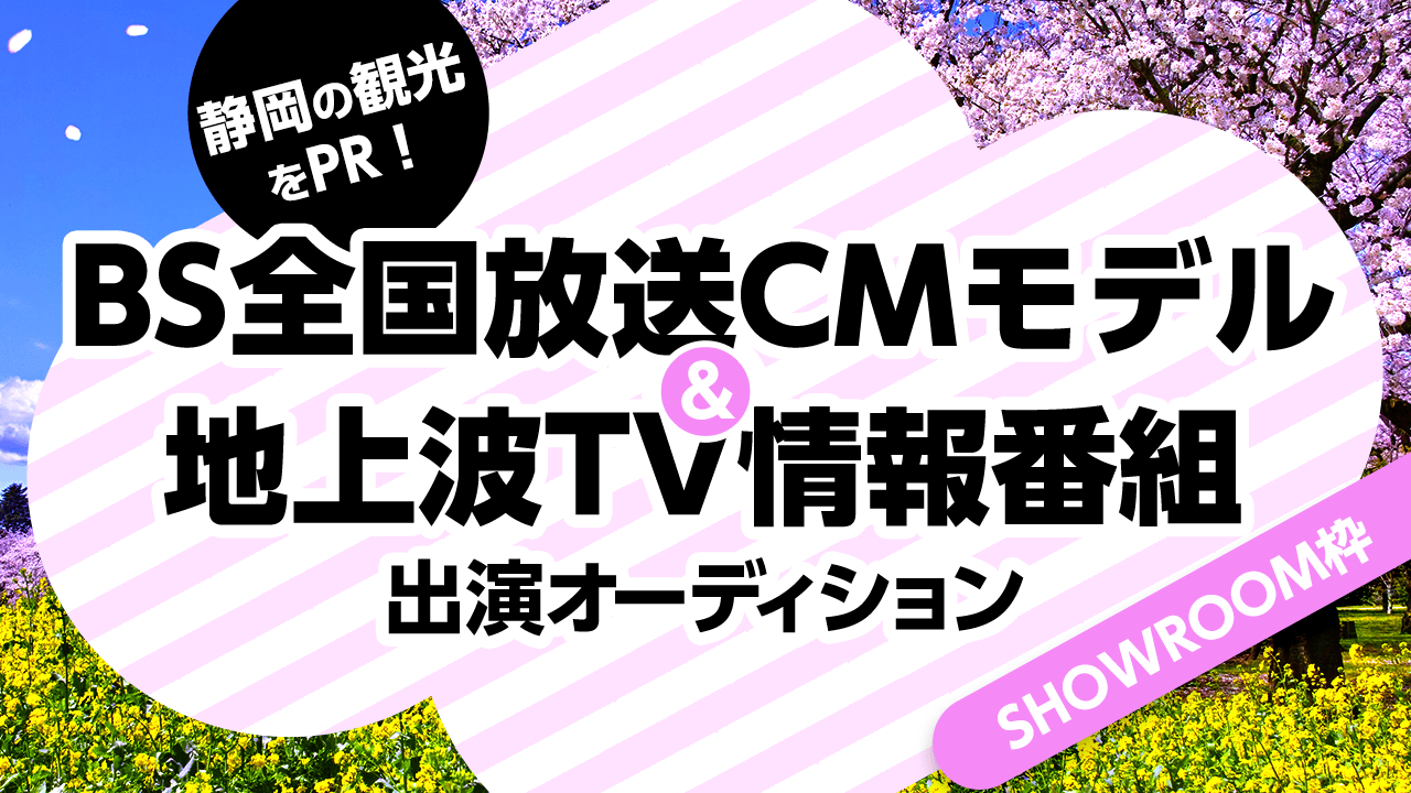 【SR枠】静岡の観光をPR!BSで全国放送CMモデル&地上波TV情報番組に出演