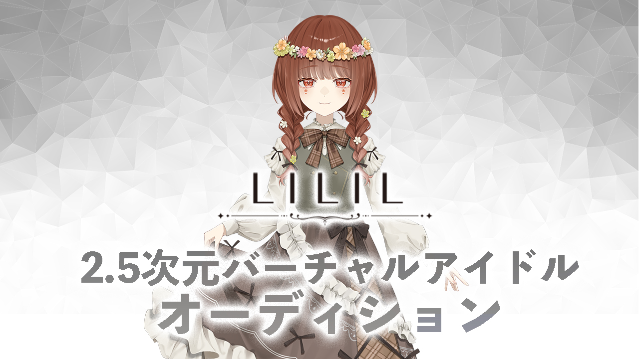 2.5次元バーチャルアイドルオーディション　フルール・ダー