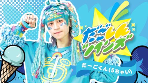 だーごくん(5ちゃい) / だごしんツインズ - プロフィール - SHOWROOM