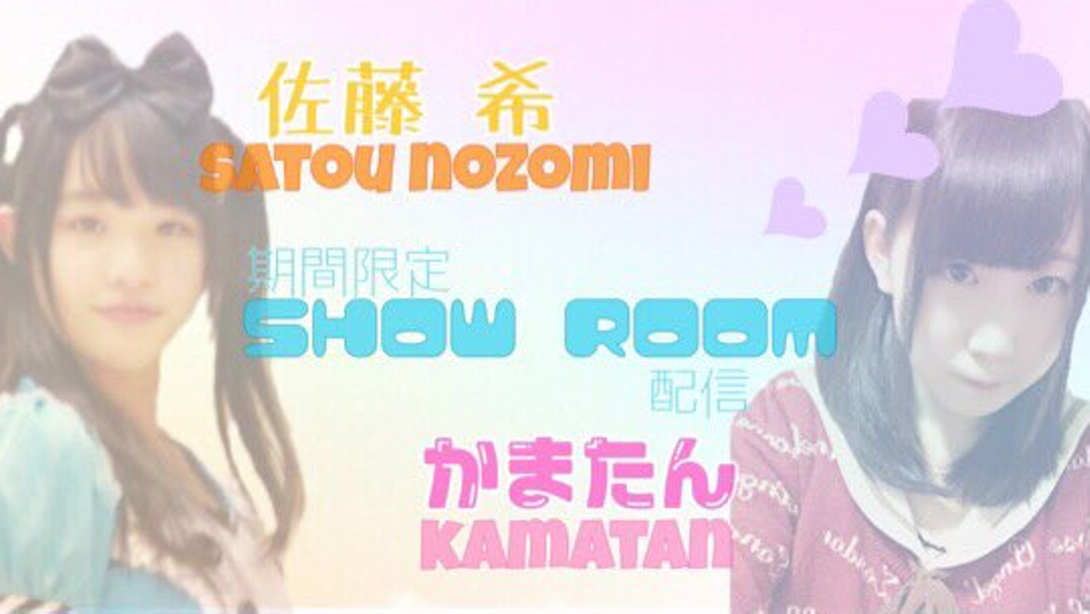 ✩かまたん&佐藤希の限定配信✩ - プロフィール - SHOWROOM(ショールーム)