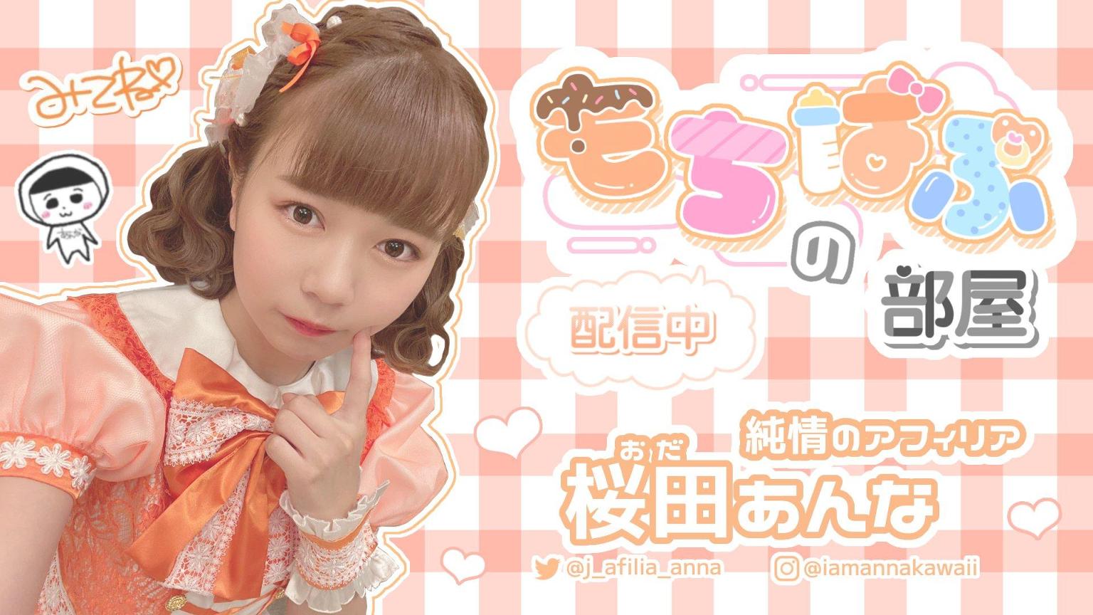 もちばぶの部屋（純情のあんな） - プロフィール - SHOWROOM