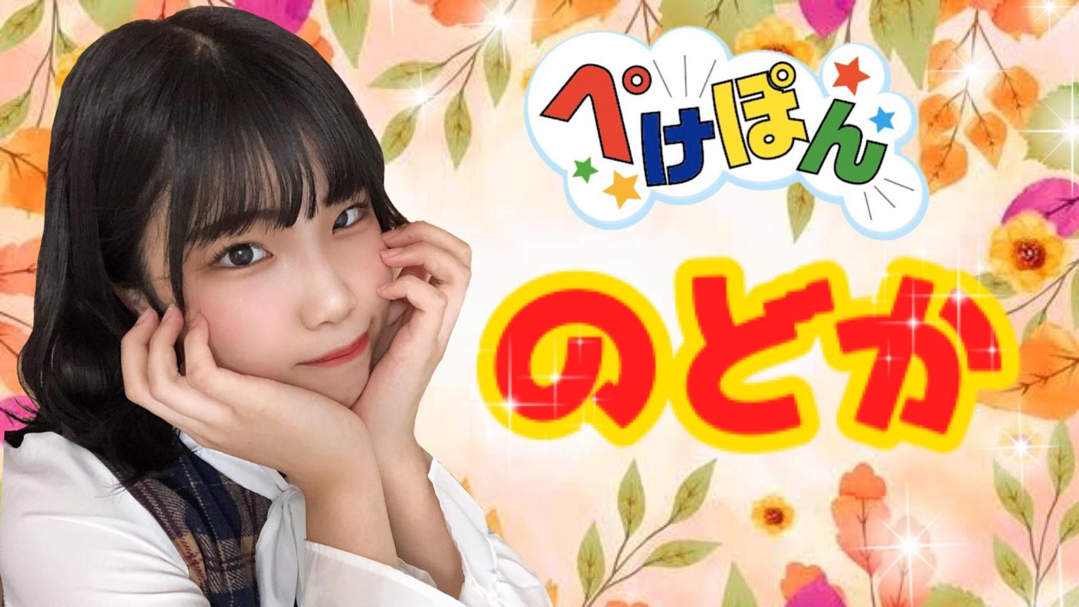 ぺけぽん Nodoka(ノドカ)