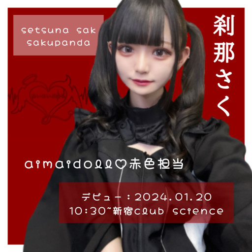 刹那 さく【あいまいどーる】