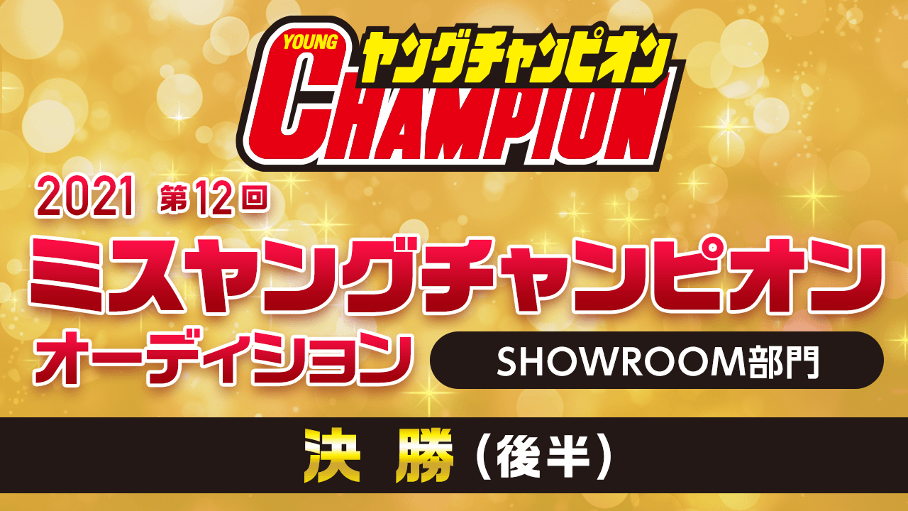 2021 第12回ミスヤングチャンピオン・オーディション 決勝(後半)