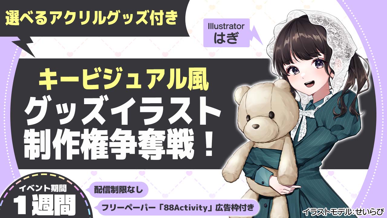 はぎ先生が描く、キービジュアル風グッズイラスト制作権争奪戦!vol.9