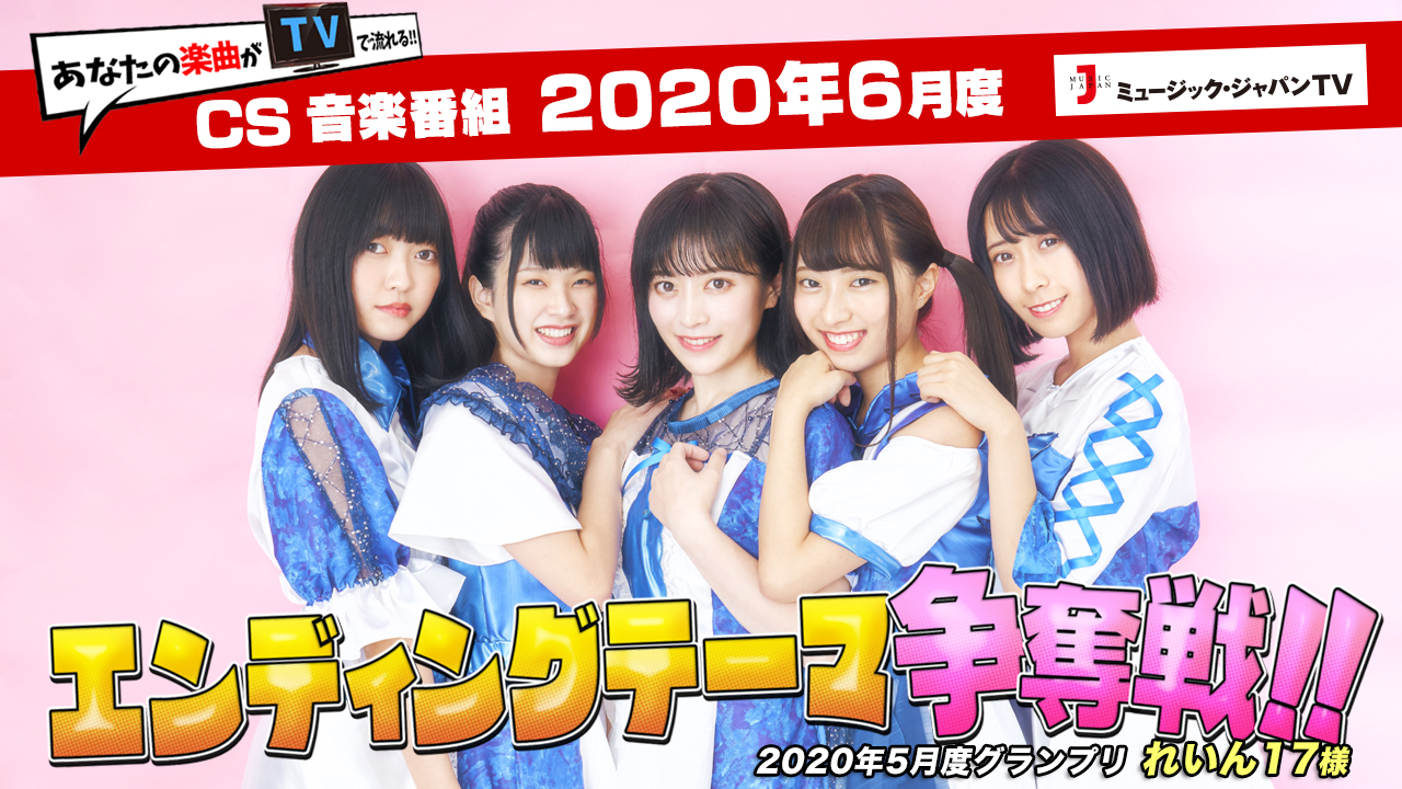 アイドル大好き！ギュギュッとアイドル☆最強ランキング」エンディングテーマ争奪！