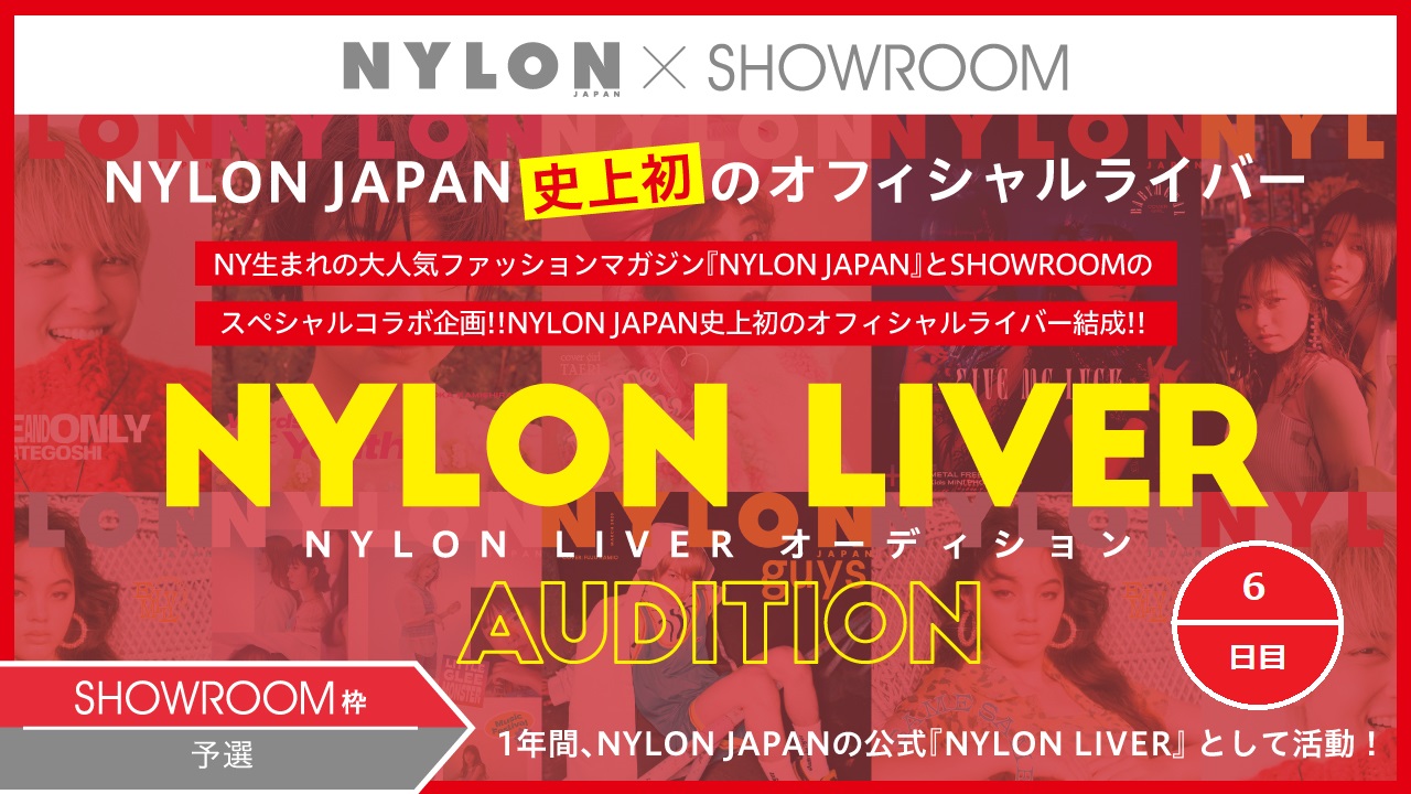【SR枠 予選⑥】NYLON史上初の公式ライバー『NYLON LIVER』オーディション