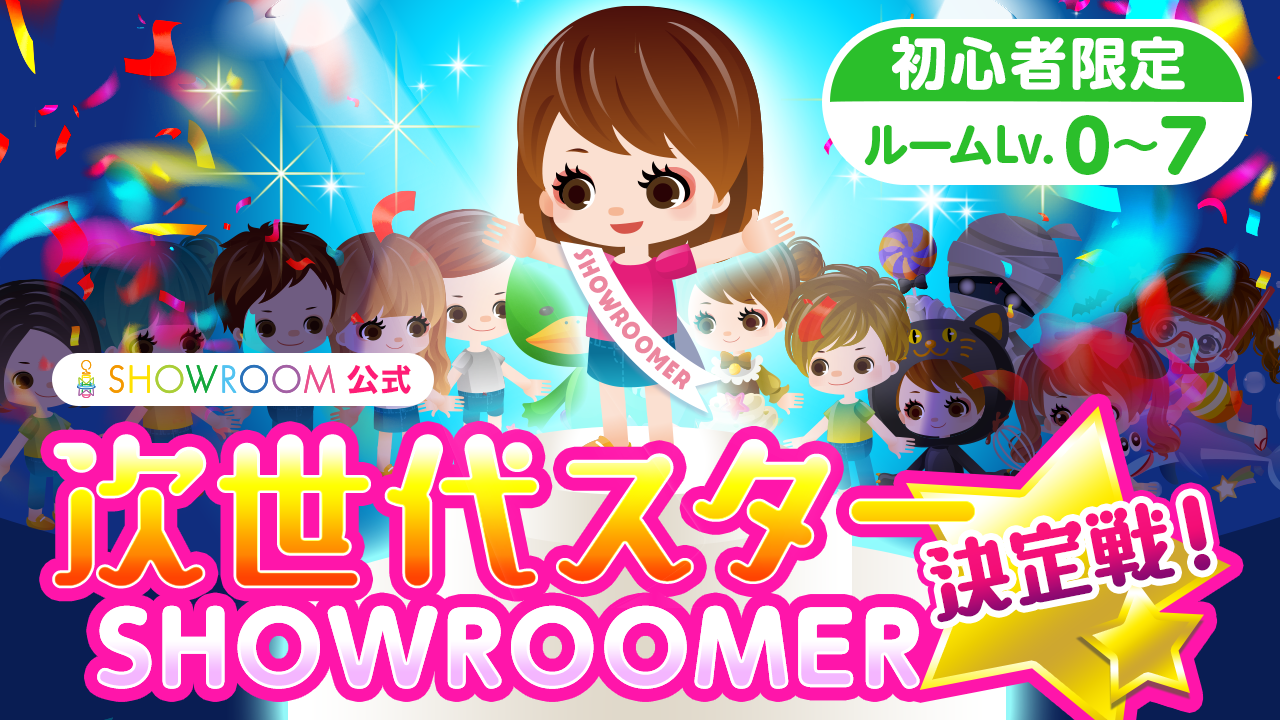 SHOWROOM公式!次世代スターSHOWROOMER決定戦☆