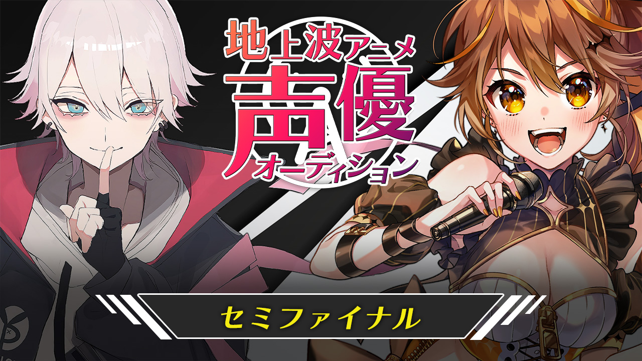 【セミファイナル】地上波3Dアニメ声優オーディション