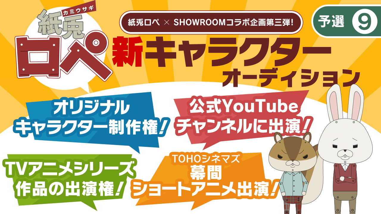 【予選⑨】「紙兎ロペ」新キャラクターオーディション