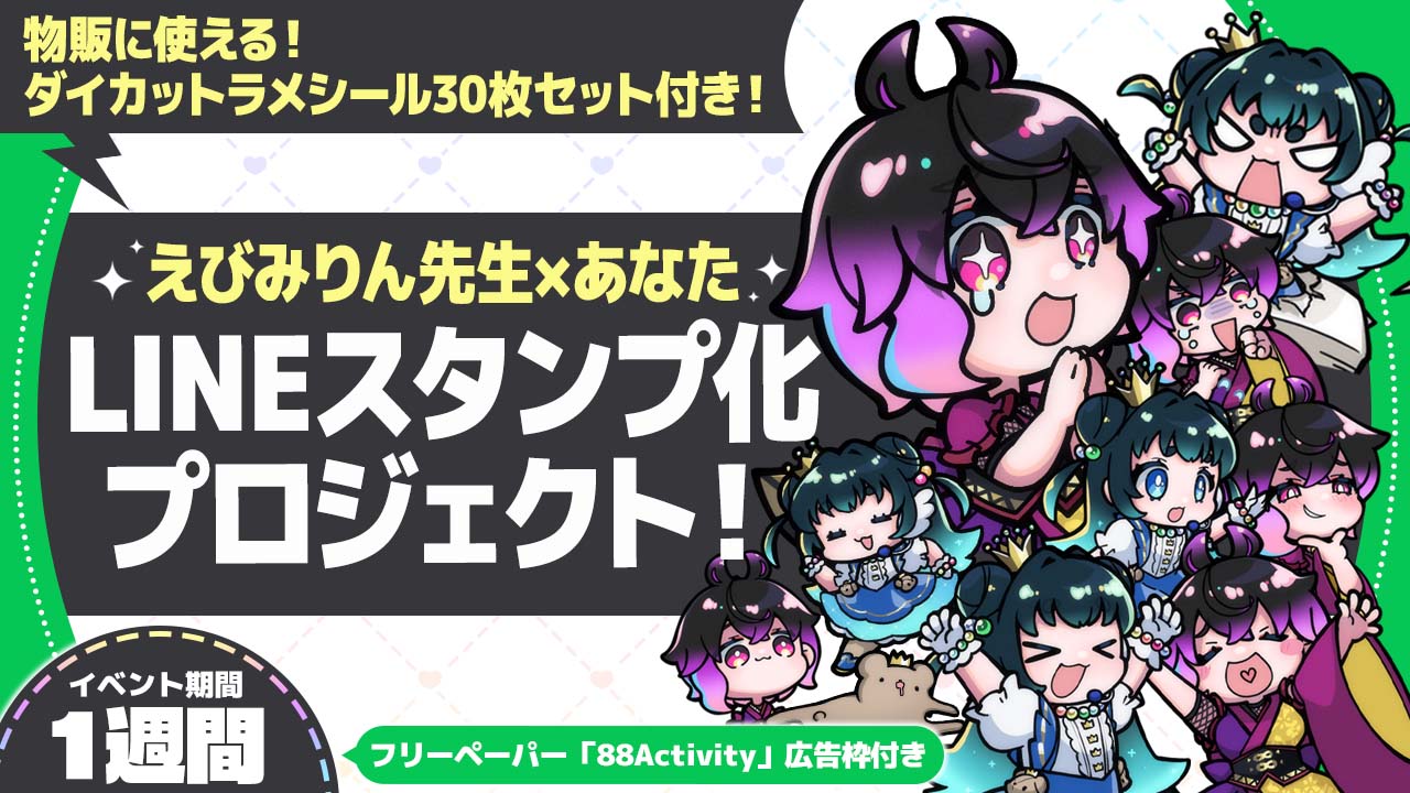 えびみりん先生×あなた!LINEスタンプ化プロジェクト!ver.3