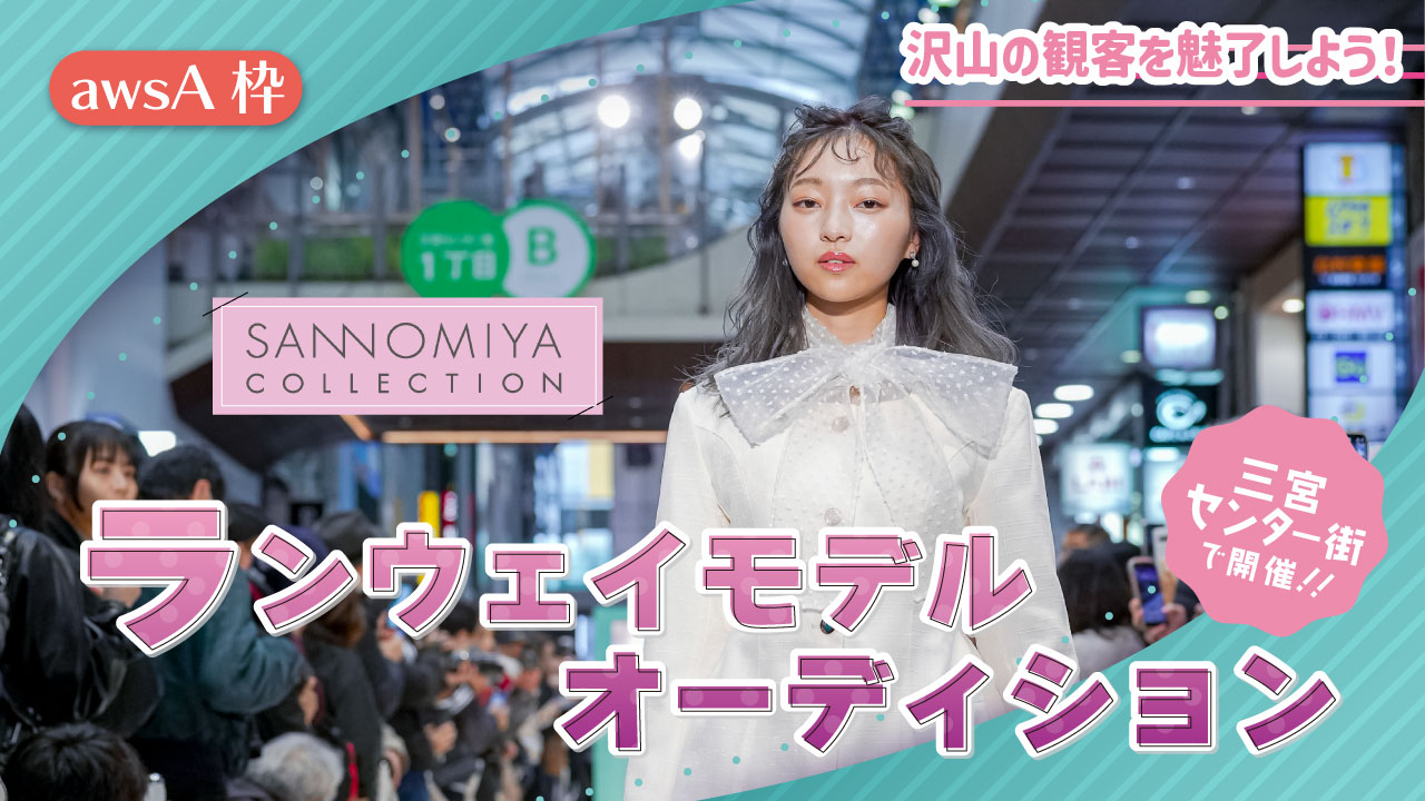 【awsA枠】SANNOMIYA COLLECTION ランウェイモデルオーディション