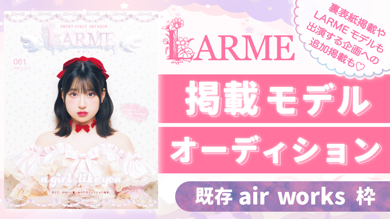 【aw 既存枠】雑誌「LARME」掲載モデルオーディション