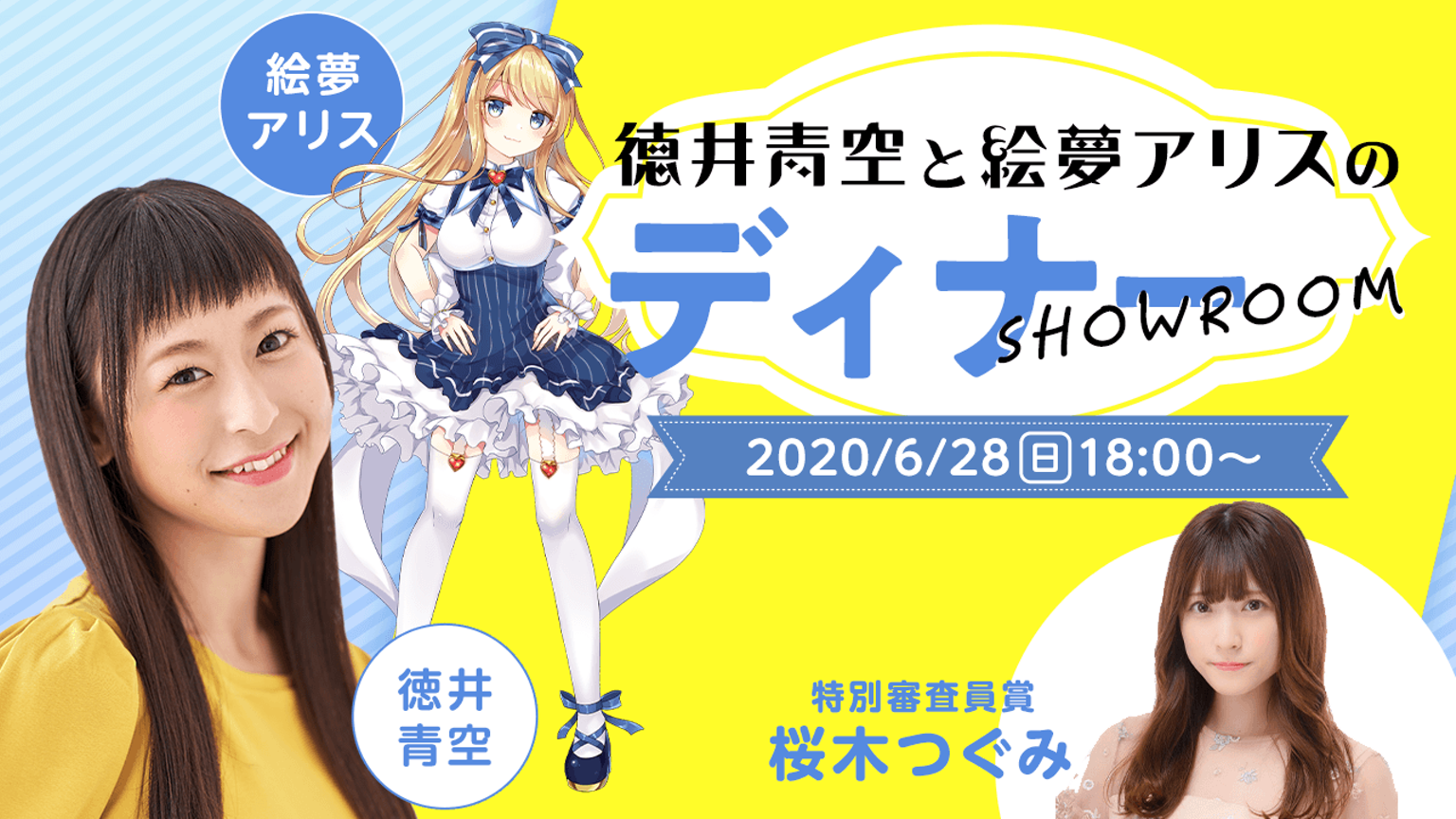 徳井青空と絵夢アリスのディナーSHOWROOM - プロフィール - SHOWROOM