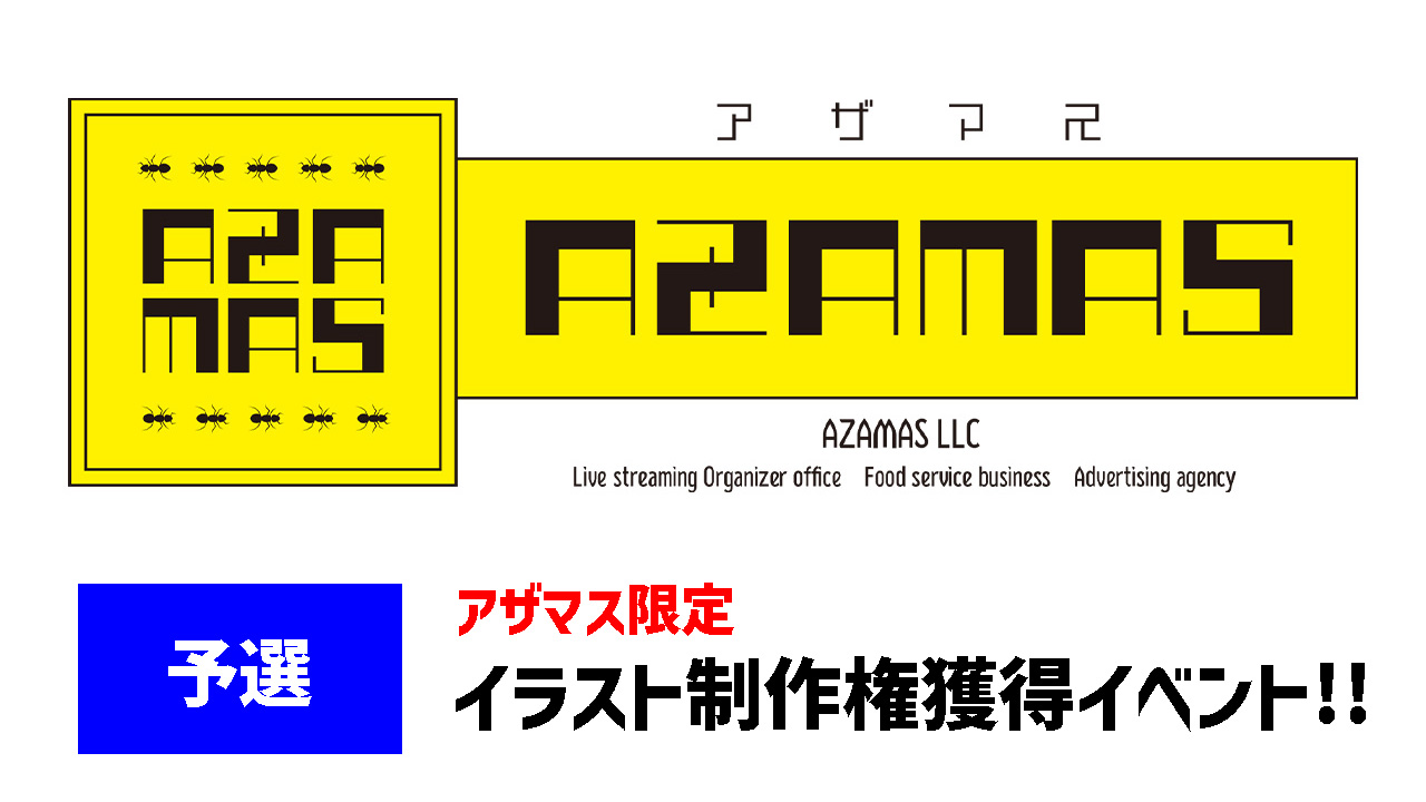【アザマス限定】イラスト制作権獲得イベント【予選】