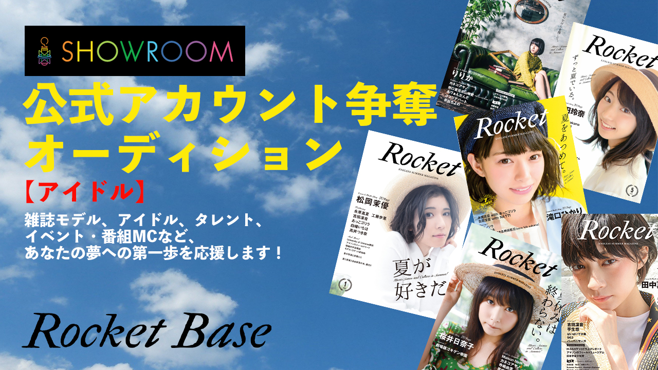 Rocket Base 公式アカウント争奪オーディション