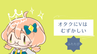 オタVふたたび