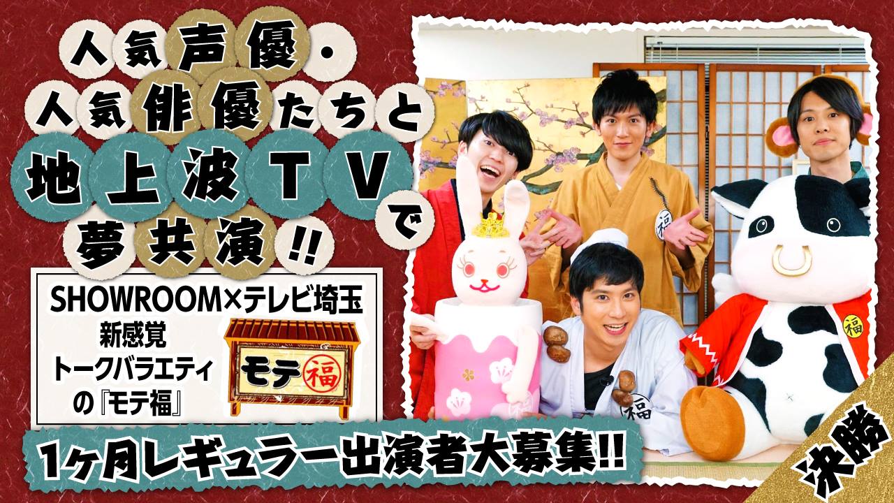 【決勝】地上波TV!新感覚トークバラエティ『モテ福』一ヶ月レギュラー出演者大募集