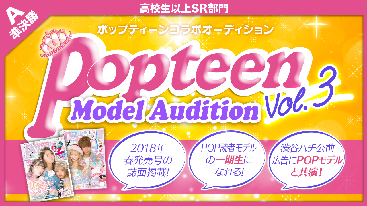 【高校生以上SR部門・準決勝A】雑誌「Popteen」モデルオーディション