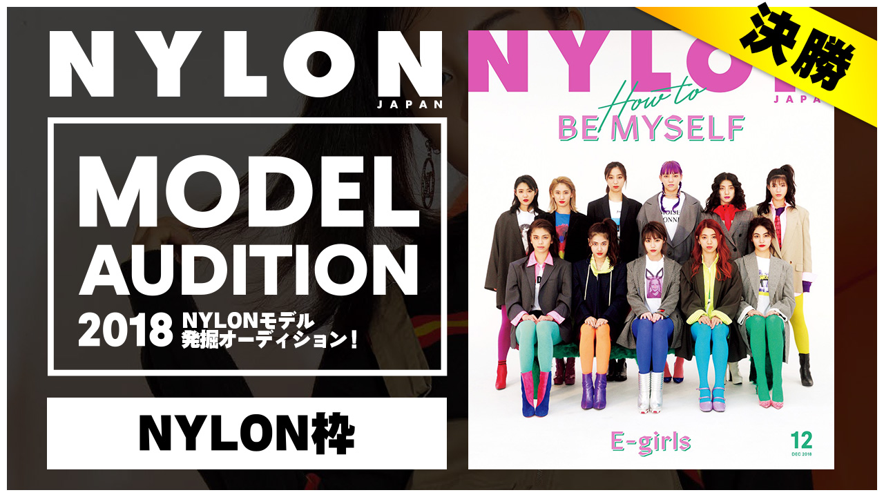 【NYLON枠 決勝】夢のモデルになれるかも！？『NYLON』モデル発掘オーディション