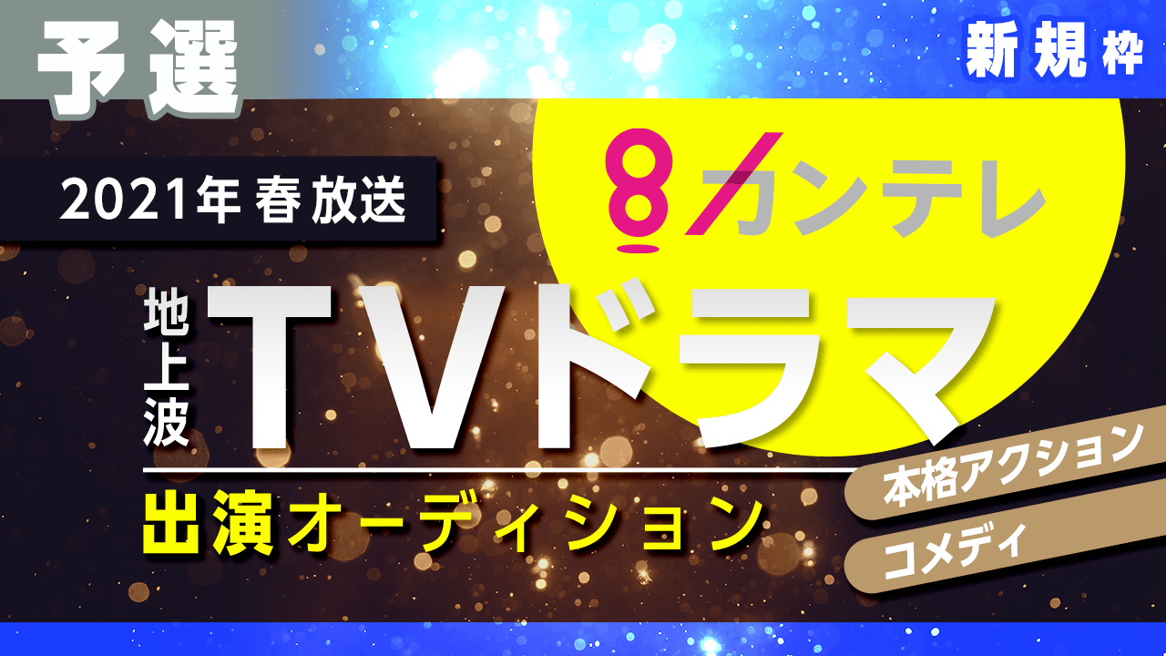 新規枠【予選】関西テレビ地上波TVドラマ出演オーディション!
