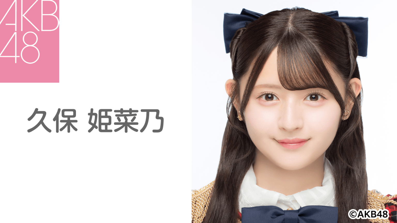 久保 姫菜乃(AKB48) - プロフィール - SHOWROOM(ショールーム) 久保 姫菜乃(AKB48) - プロフィール - SHOWROOM(ショールーム)