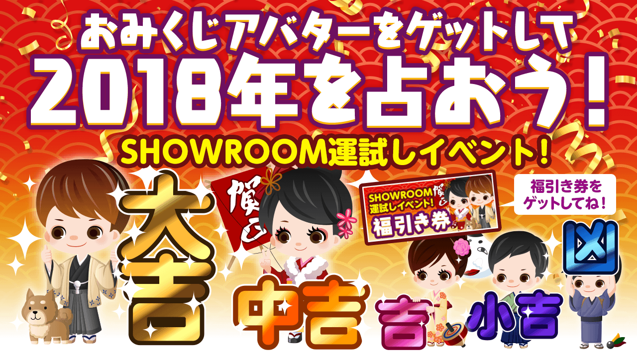 【SHOWROOMグッズ福袋】2018年の運試し!SHOWROOMおみくじイベント!