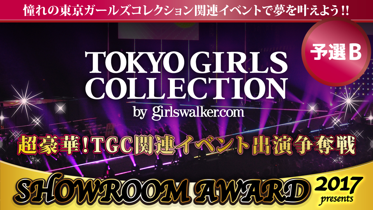 【予選B】超豪華!TGC関連イベント出演争奪戦by SHOWROOM AWARD2017