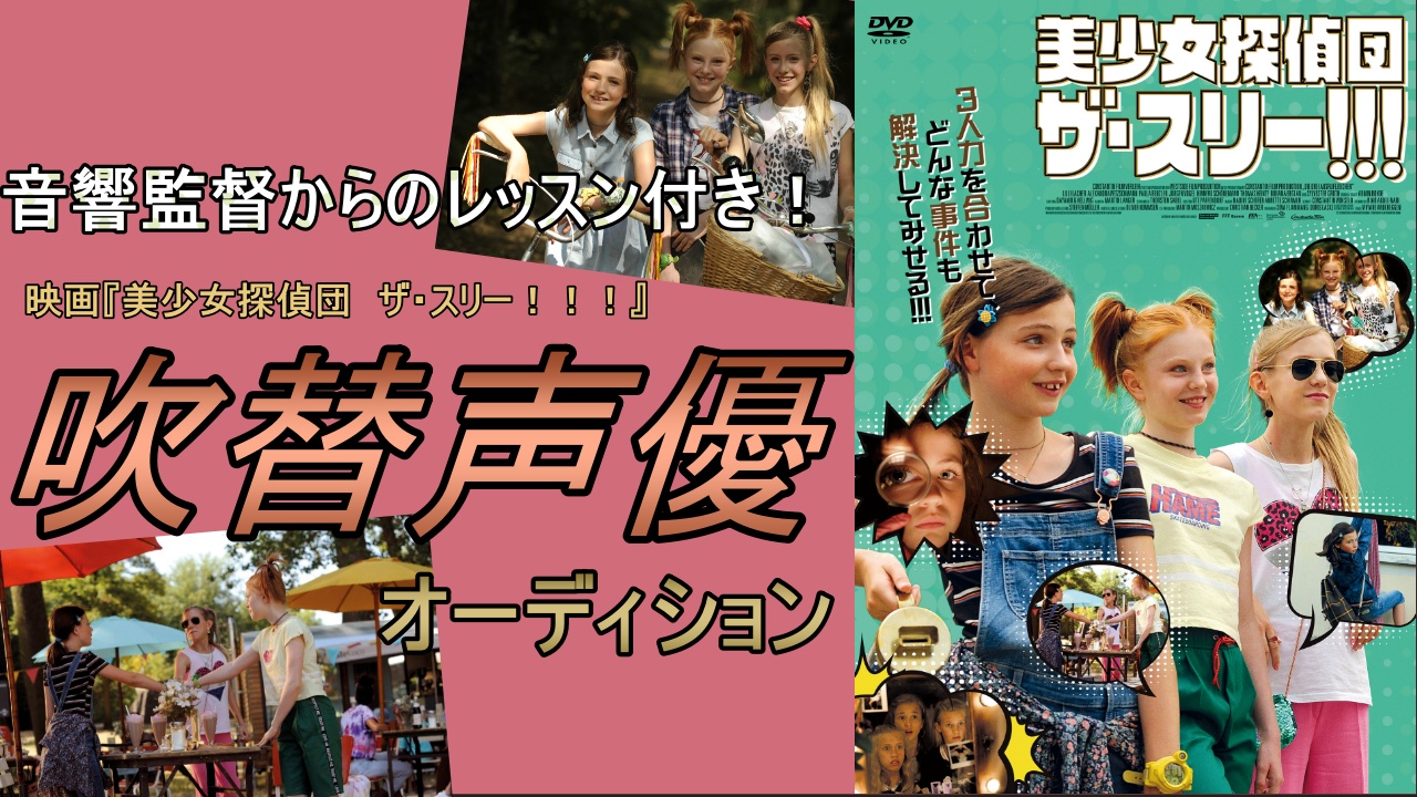 音響監督からのレッスン付き!映画『美少女探偵団 ザ・スリー!!!』吹替声優オーディション