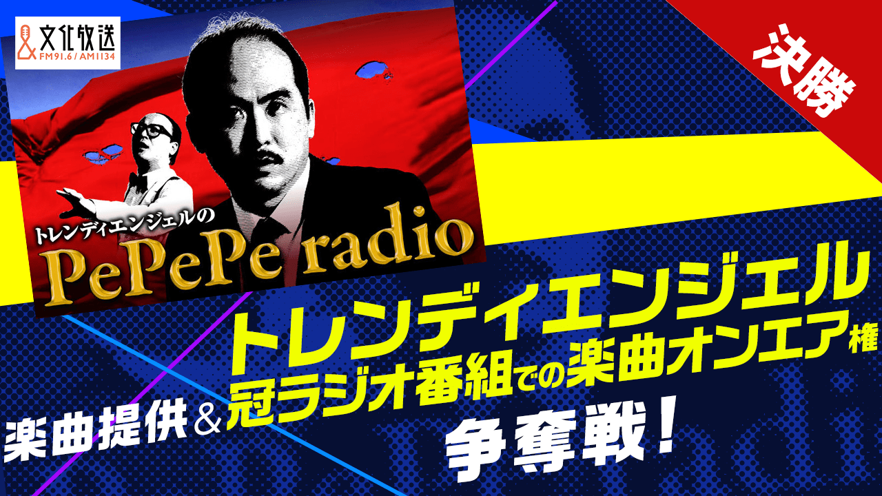 【決勝】楽曲提供&トレンディエンジェル冠ラジオ番組での楽曲オンエア権争奪戦!