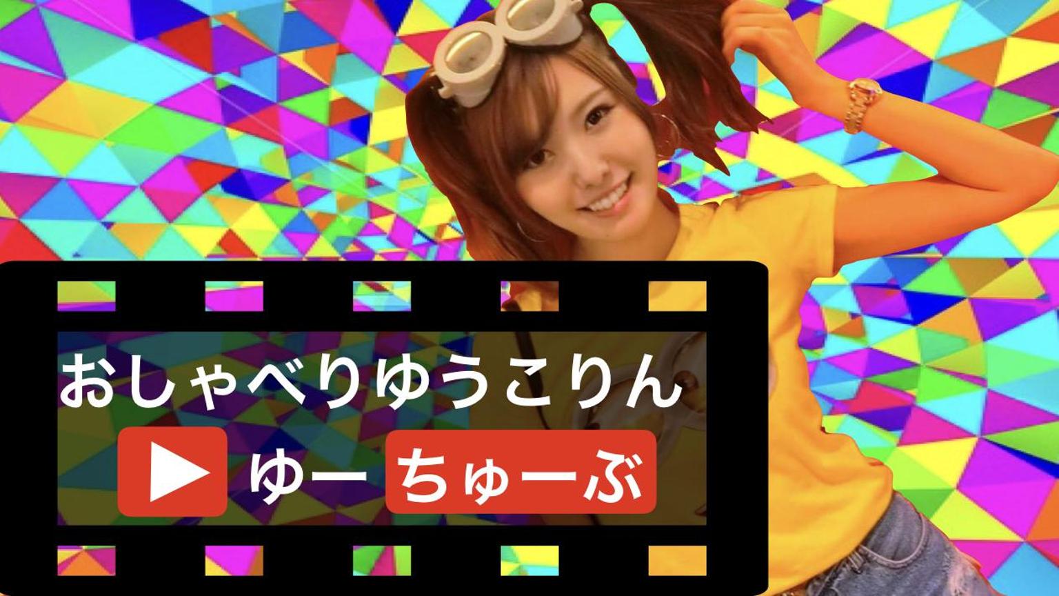 おしゃべりゆうこりんの「ゆうちゅーぶ」 - プロフィール - SHOWROOM 