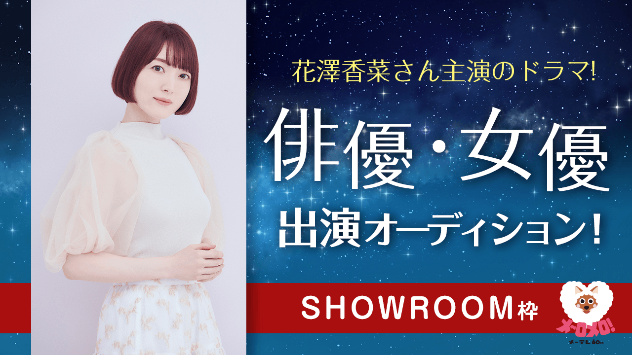 SR枠:メ~テレ制作!花澤香菜さん主演のドラマ!俳優・女優出演オーディション!