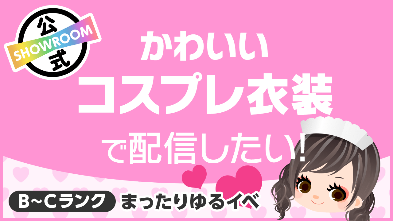 【B~Cランク限定】かわいいコスプレ衣装で配信したい!vol.43