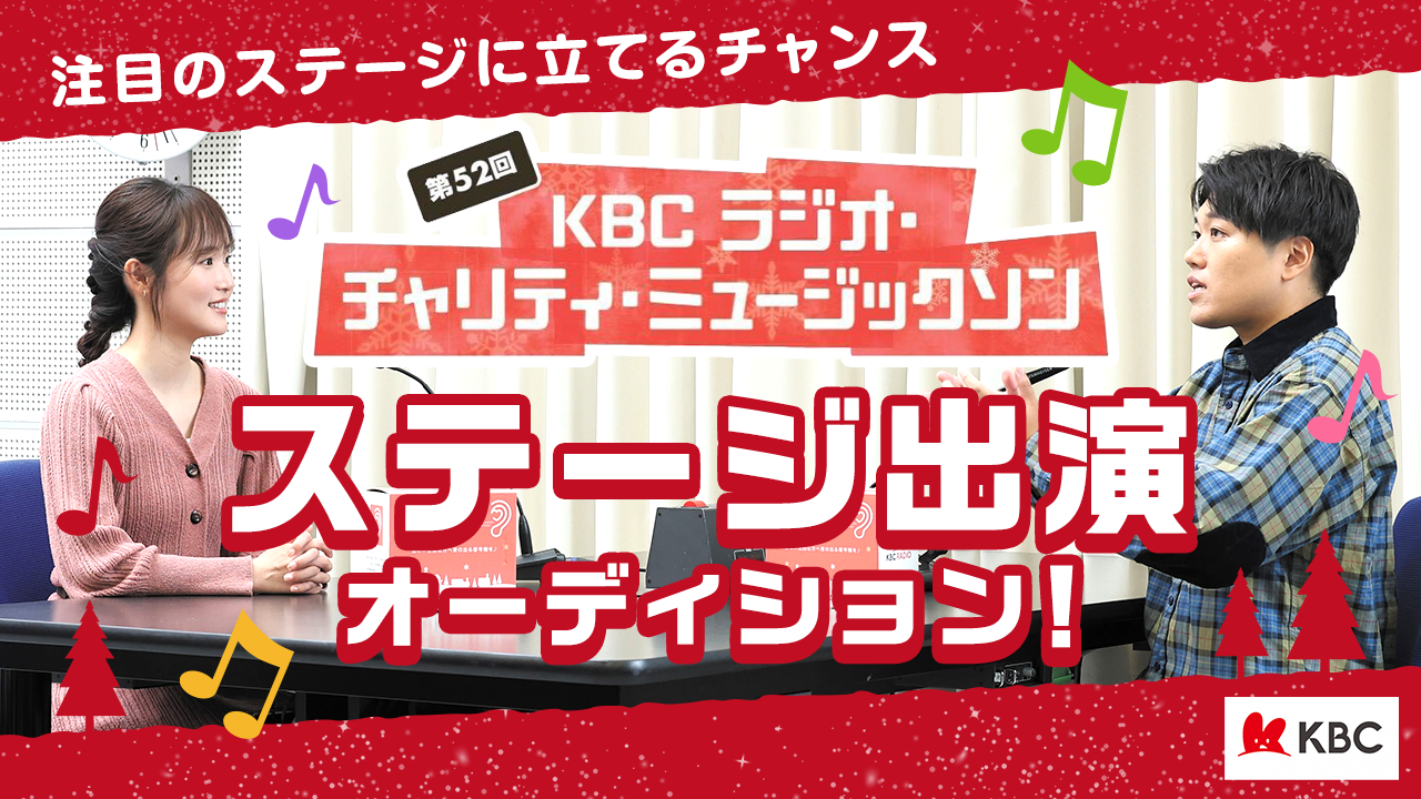 KBC「ラジオ・チャリティ・ミュージックソン」ステージ出演オーディション！