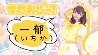 いちかルーム【すたんぴっ！】